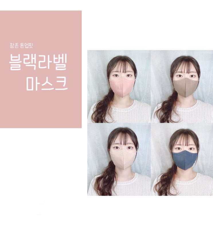  새부리형 마스크 추천 : 참존 톤업핏 블랙라벨 마스크 사이즈&색상별비교!