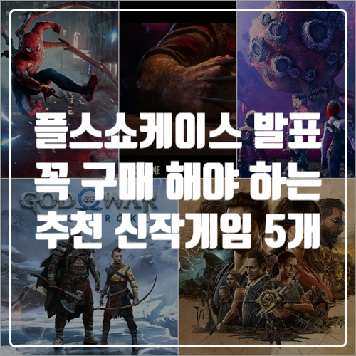  갓오브워: 라그나로크, 스파이더맨2, 울버린 등 꼭 구매해야 하는 추천 신작게임 TOP 5