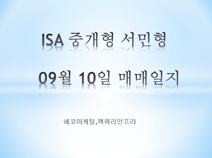 ISA 중개형 서민형 09월 10일 매매일지 (에코마케팅,맥쿼리인프라)