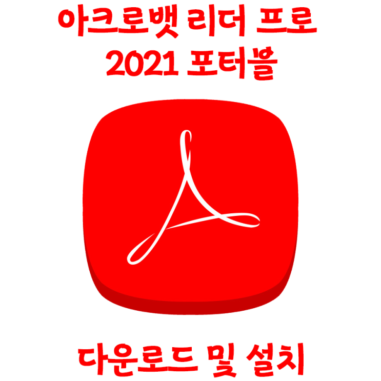 [무설치] Adobe acrobat pro 2021 포터블 크랙프로버전 다운로드 및 설치법