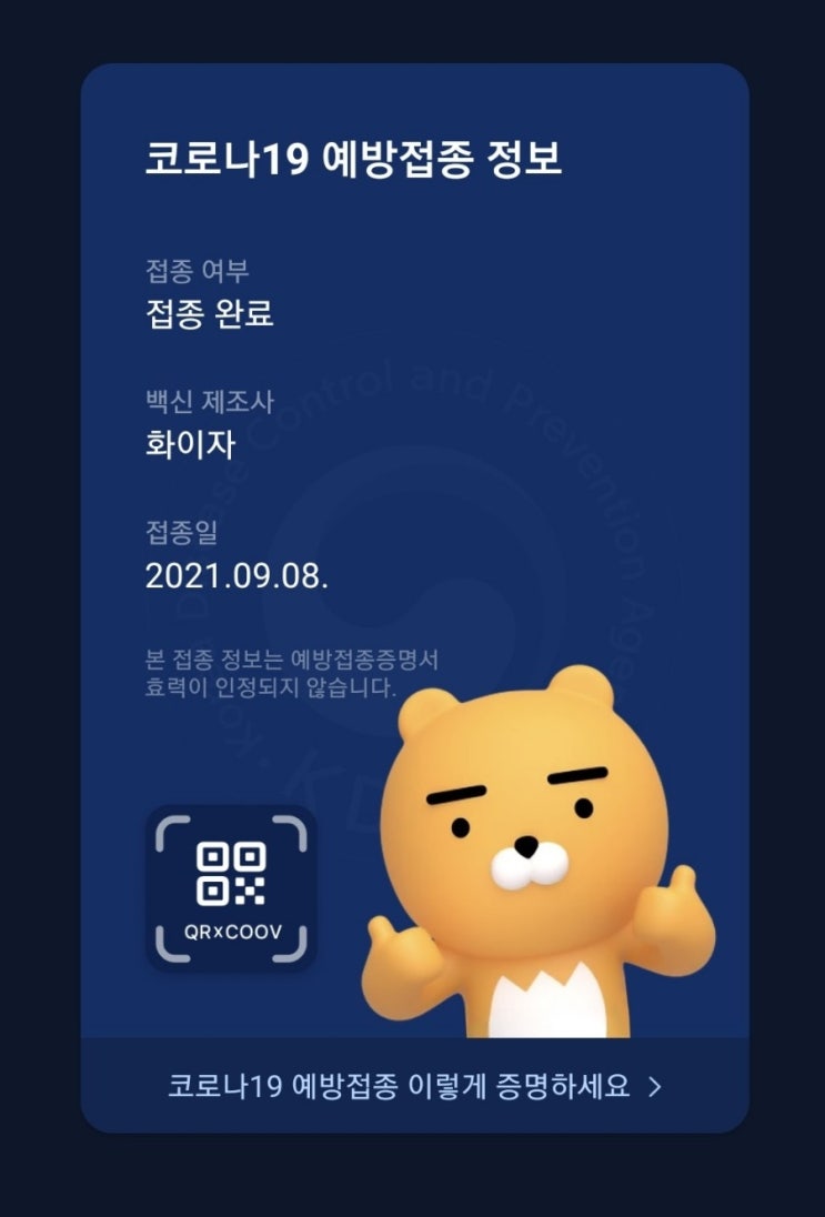  코로나19  온라인접종증명서 받았어요