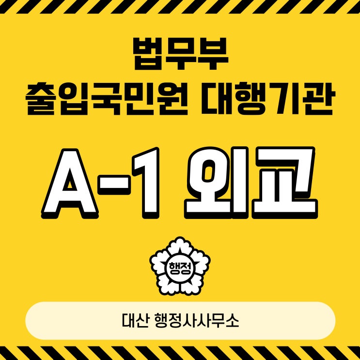  A-1 외교사증 출입국민원대행기관 South Korean Visa English Speaking Available