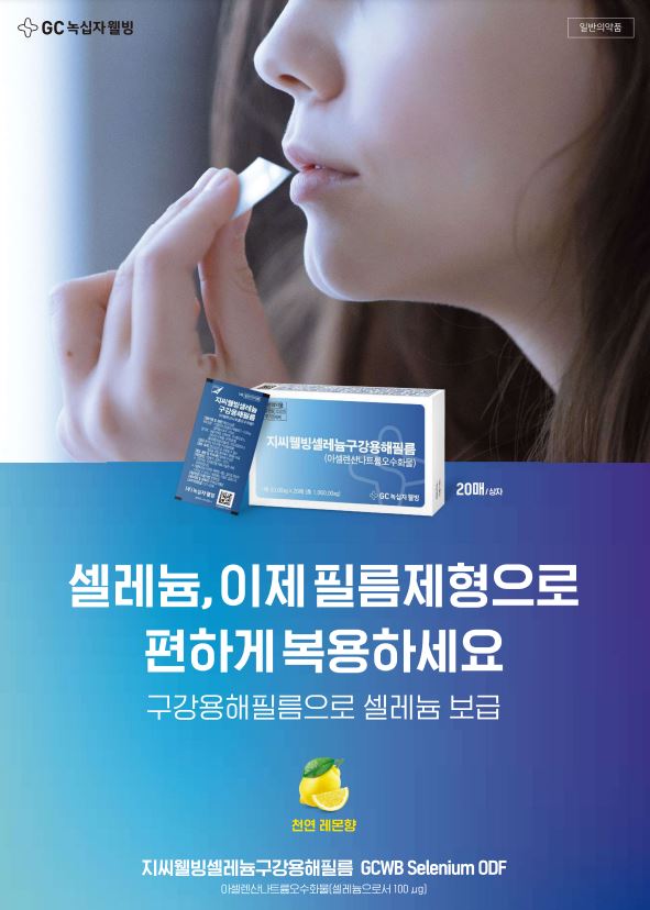  지씨웰빙 셀레늄 구강용해필름 - 셀레늄을 편하고 정확하게 섭취하는 새로운 방법