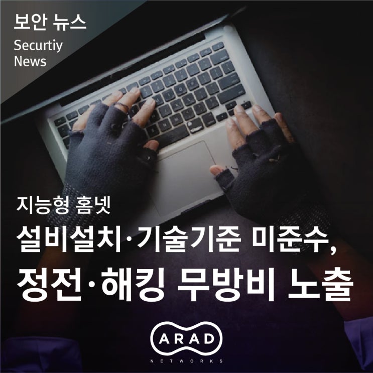 [산업일보] 지능형 홈넷 설비설치·기술기준 미준수, 정전·해킹 무방비 노출