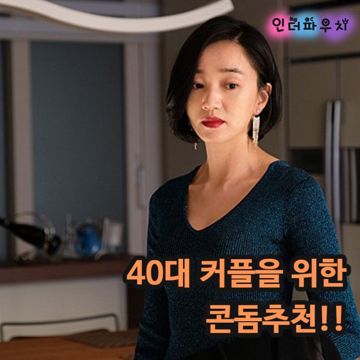  40대 갱년기 주부들을 위한 콘돔추천 듀렉스 필울트라씬