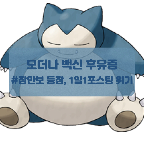  [모더나 백신접종 익일]무력감은 부작용인가 게으름인가?ㅎㅎ