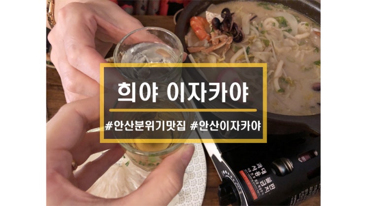  안산 분위기 맛집ㅣ본오동 술집, 희야 이자카야에서 한잔 데이트