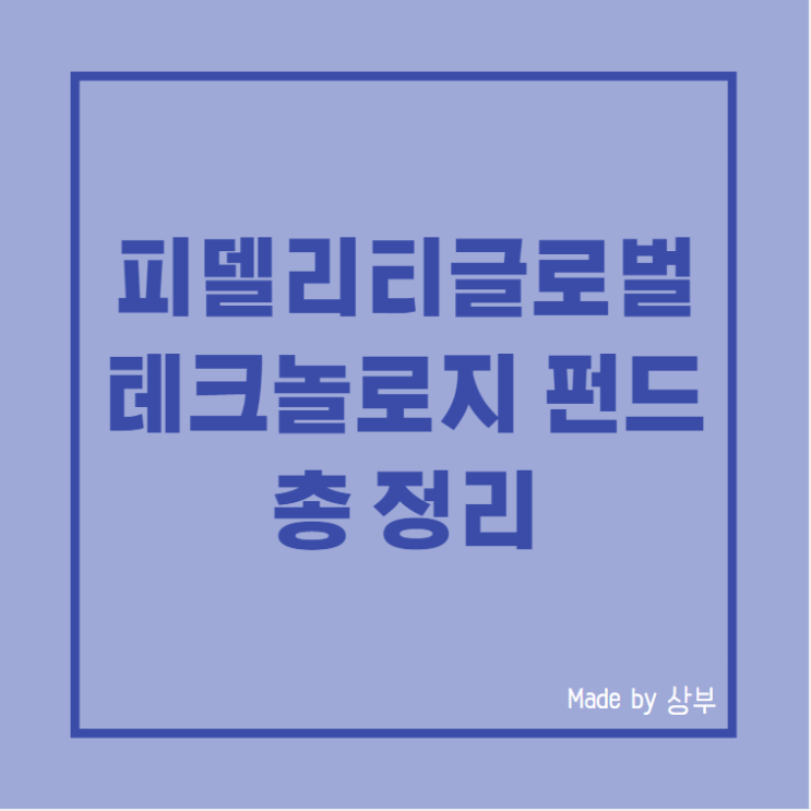 피델리티 글로벌테크놀로지 펀드 투자정보 총정리 (feat. 연금)