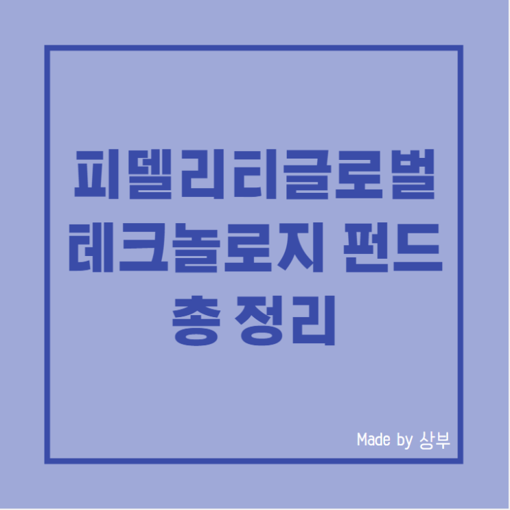  피델리티 글로벌테크놀로지 펀드 투자정보 총정리 (feat. 연금)
