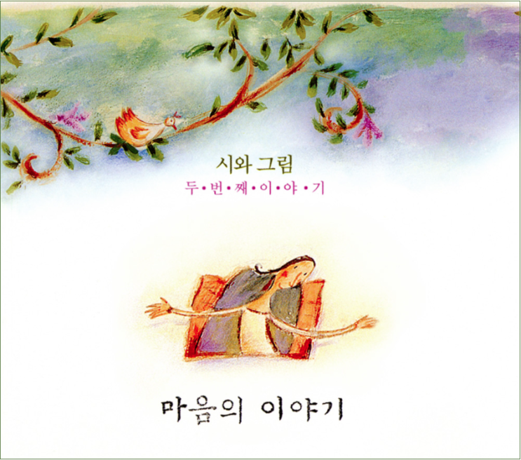  사랑하는 자여 - 시와그림 2집 마음의 이야기