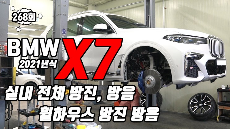  BMW X7 2021년식 전체 방음 방진 작업! StP 골드 방진 매트와 포칼 B.A.M으로 도배했어요.