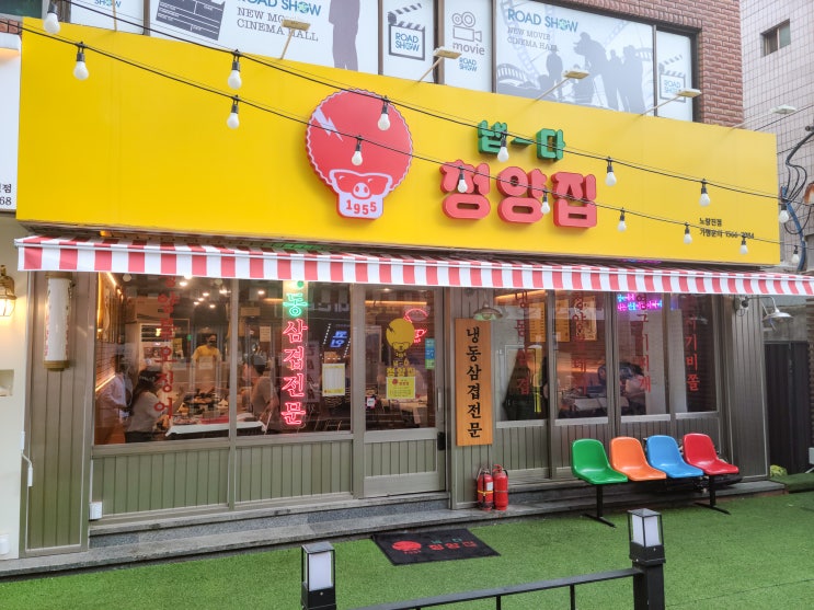  구디맘 블로그 - 노량진 맛집 “냅다청양집 노량진점” 삼겹살 맛집 추천