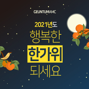  2021년도 풍성한 마음 나누는 행복한 추석 되세요! (연휴에도 열려있는 센텀동물메디컬센터)