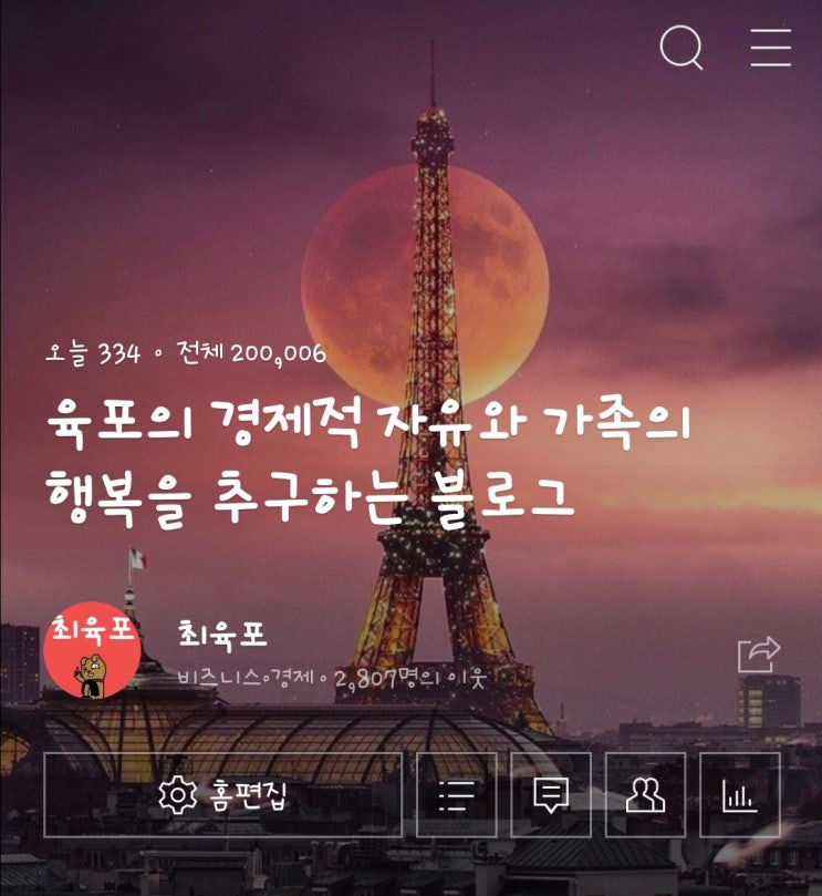  블로그 조회수 20만의 의미(feat. 최육포 블로그)