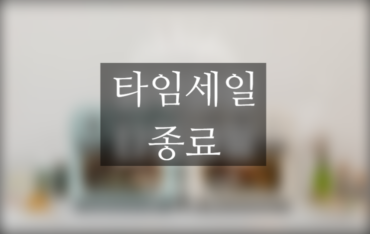  에루화몰 타임세일 9월 세 번째 진행 중 ~9월 9일까지