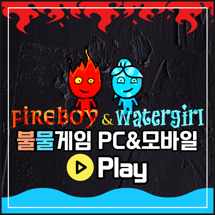  파이어보이 앤 워터걸 불물게임 바로가기