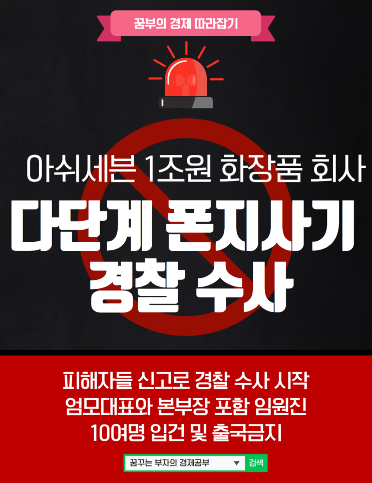  아쉬세븐 1조원 화장품 회사 다단계 폰지사기 피해자들 신고로  경찰 수사 착수! 엄모대표와 임원 10여명 입건