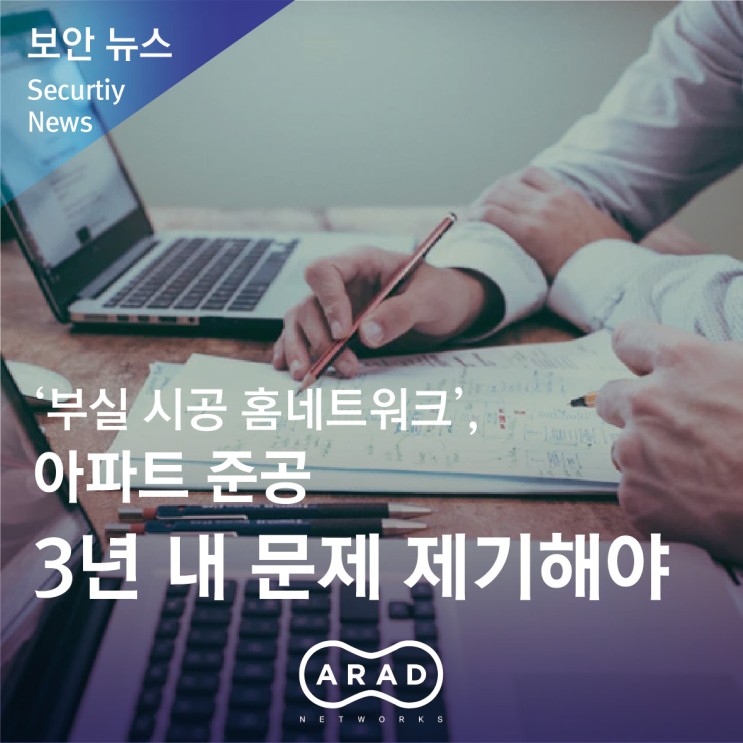 [부산일보] ‘부실 시공 홈네트워크’, 아파트 준공 3년 내 문제 제기해야