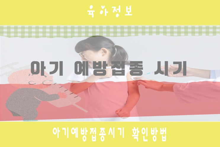  아기 예방접종 시기 확인하는 방법