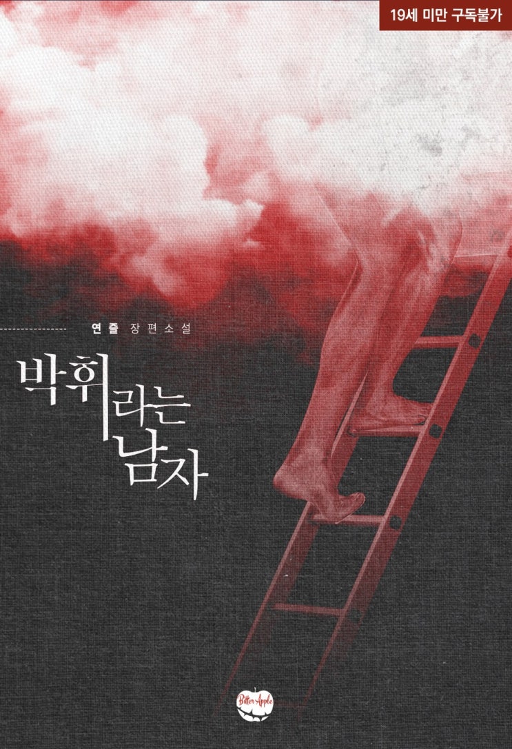 BL소설 리뷰) 연즐-박 휘라는 남자 BL소설 리뷰) 연즐-박 휘라는 남자