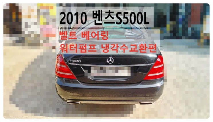  2010 벤츠S500L 벨트 베어링 워터펌프 냉각수교환편 , 부천벤츠BMW수입차정비합성엔진오일소모품교환전문점 부영수퍼카
