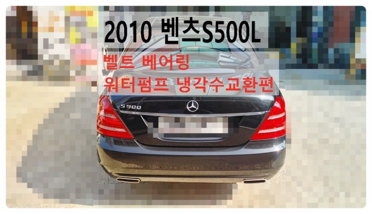 2010 벤츠S500L 벨트 베어링 워터펌프 냉각수교환편 , 부천벤츠BMW수입차정비합성엔진오일소모품교환전문점 부영수퍼카