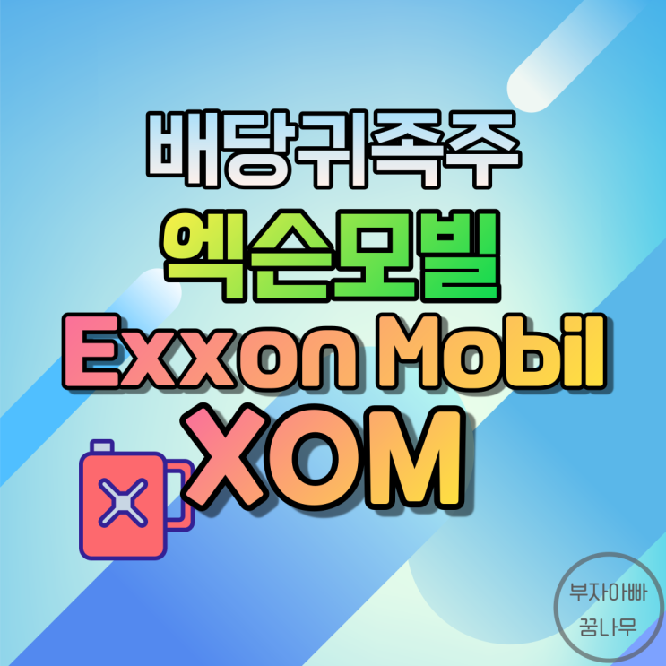 [배당귀족주] 엑슨모빌(Exxon Mobil; XOM) - 기업정보, 주가, 재무정보, 배당금, 배당률