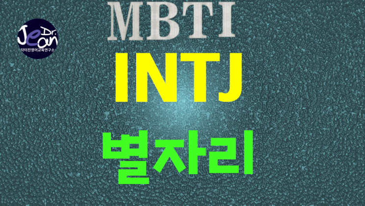  INTJ별자리