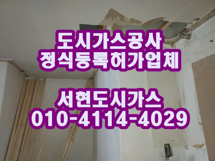  거모동 도시가스공사 / 계량기 철거 / (보우)