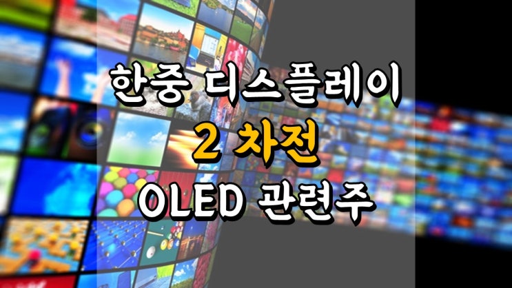  한중 디스플레이 2 차전 - OLED 소재 관련주