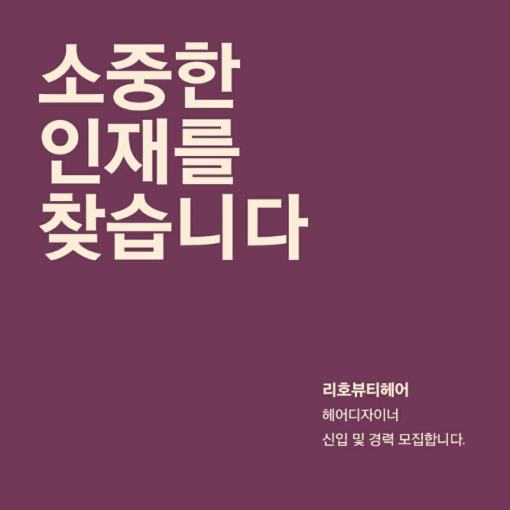 헤어 디자이너 (신입/경력) 모집합니다.