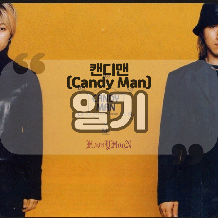  캔디맨 (Candyman) / 일기 (신라의달밤 OST) (곡정보, 가사)