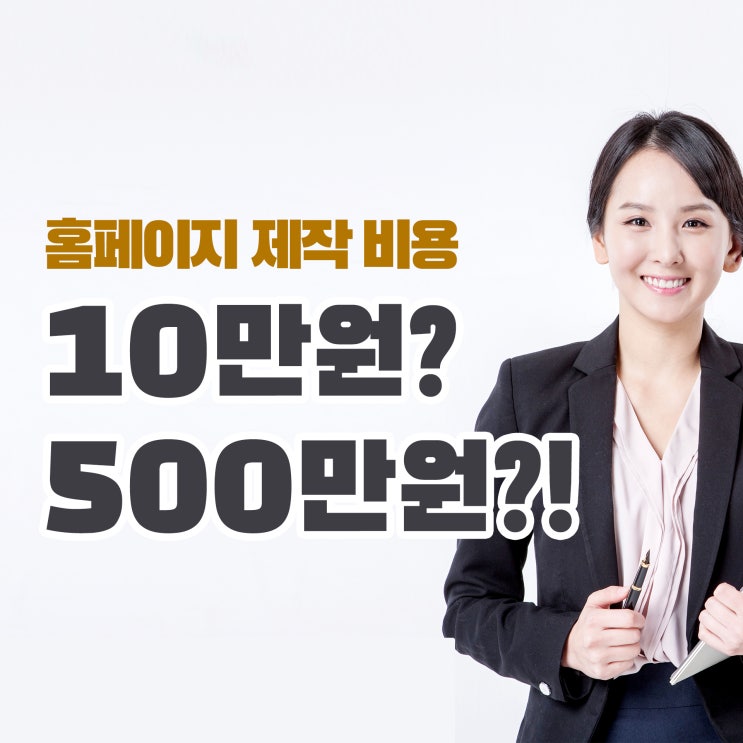  홈페이지 제작비용이 천차만별인 이유에 대해 정리해보겠습니다.