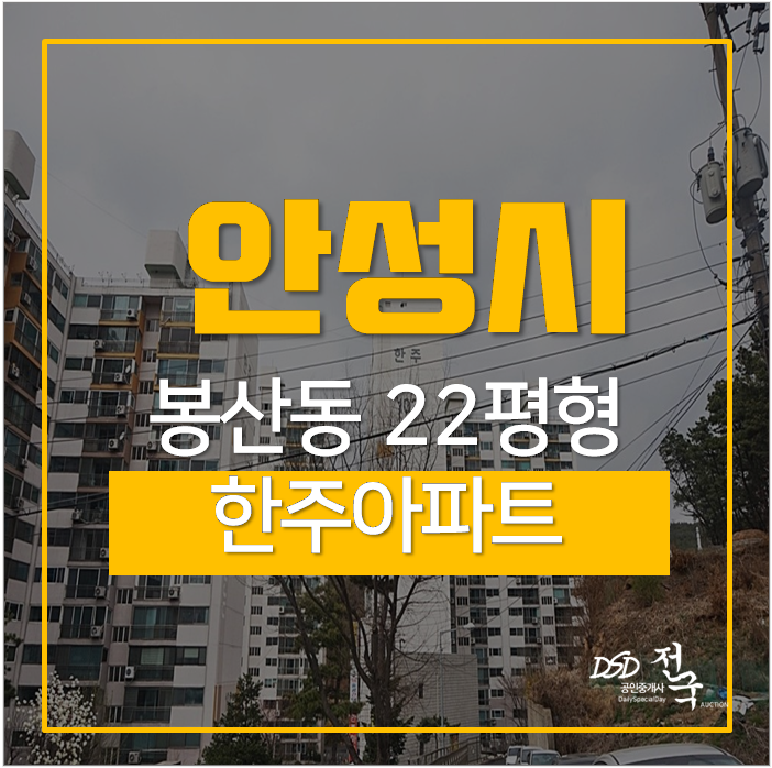 안성아파트경매 봉산동 한주아파트 22평 매매 8천