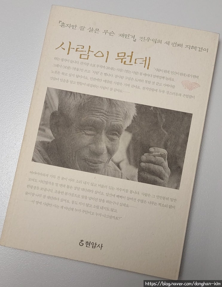  <책> 사람이 뭔데 / 전우익 : 사는건 또 뭔데?
