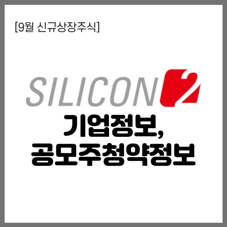 9월 신규상장주식- 화장품관련주 실리콘투 공모주 청약방법 (삼성증권, 미래에셋)