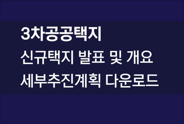  3차공공택지, 신규택지 발표, 개요 및 입지, 세부계획 다운로드