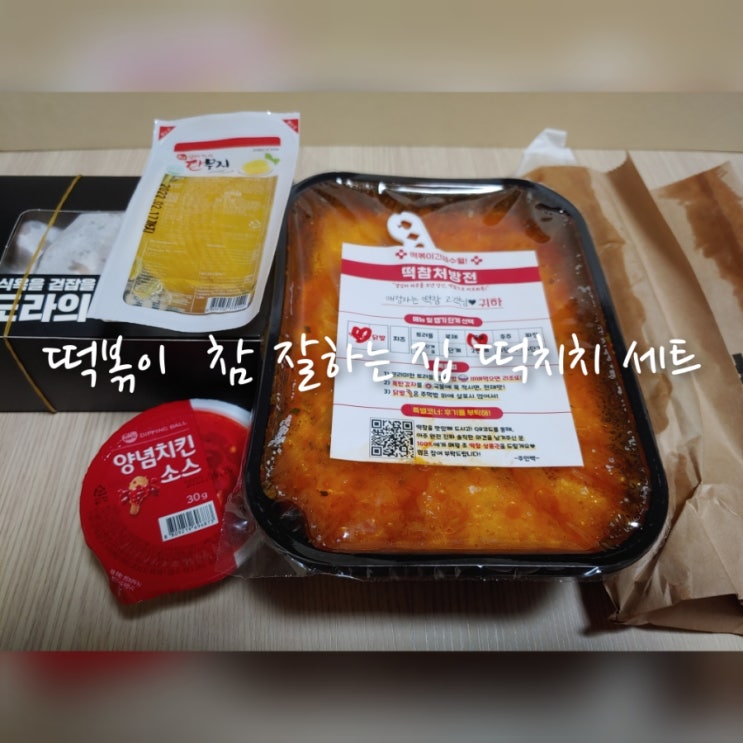 떡볶이 참 잘하는 집 떡치치 세트