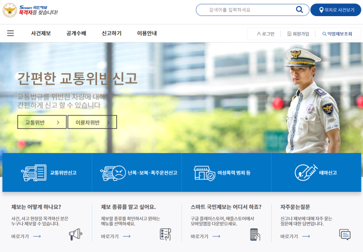 지명수배자 명단 조회 스마트 국민제보 신고방법 지명수배자 명단 조회 스마트 국민제보 신고방법