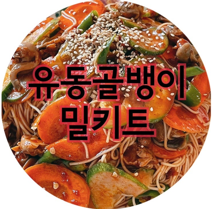초간단! 유동골뱅이밀키트 하나면 골뱅이무침 끝 ◡̈