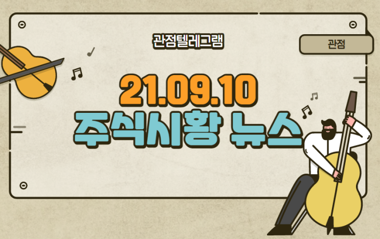 9월 10일 주식시황 (홍준표.홍준표관련주.전기차충전.전기차충전소관련주.폐배터리관련주.폐배터리.빗썸.오스틴공장관련주.경구용치료제관련주.경구용치료제.친환경선박관련주.친환경선박) 9월 10일 주식시황 (홍준표.홍준표관련주.전기차충전.전기차충전소관련주.폐배터리관련주.폐배터리.빗썸.오스틴공장관련주.경구용치료제관련주.경구용치료제.친환경선박관련주.친환경선박)