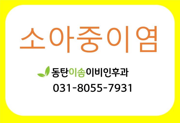  소아중이염으로 유명병원 찾는다면 동탄 2 이솜이비인후과