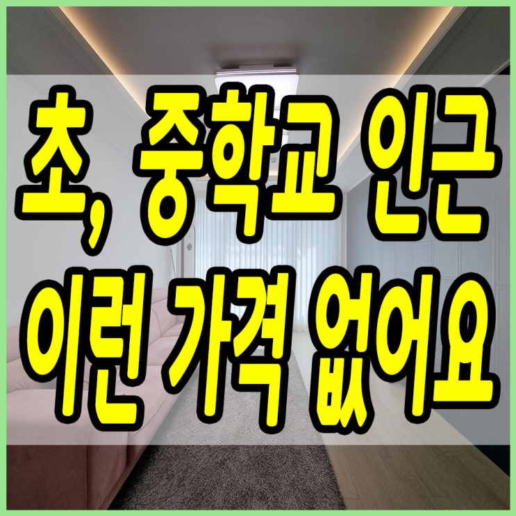  양벌리신축빌라 초, 중학교 인근 이런 가격은 없어요