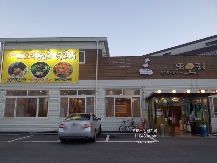  파주 또오리 최고였던 야당동 오리맛집