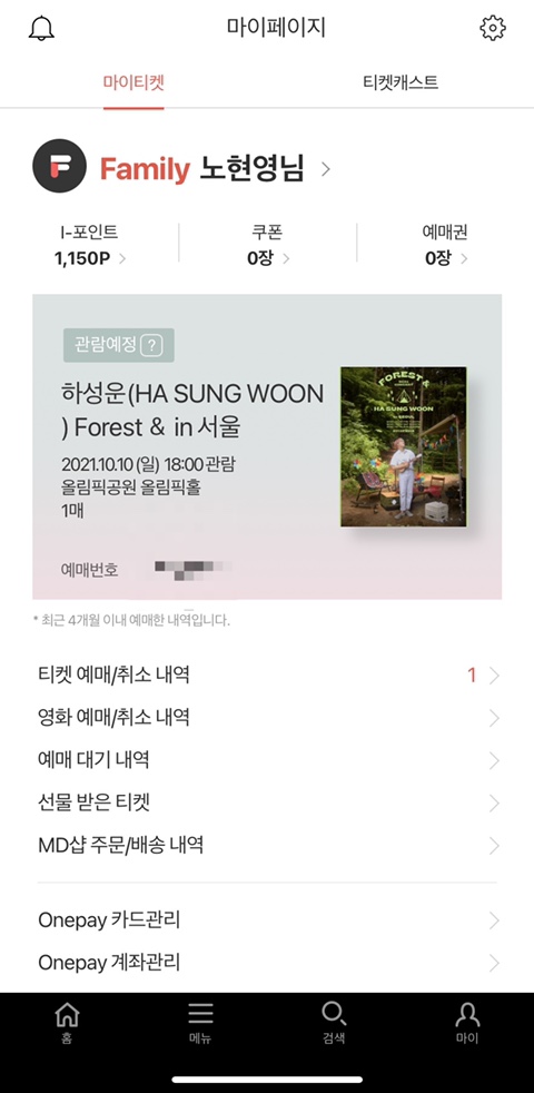  인터파크 티켓 앱으로 하성운 서울 콘서트를 예매해봤는데요