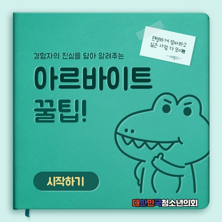[꿀팁] 각종 알바 경험자가 말하는 아르바이트 꿀팁!