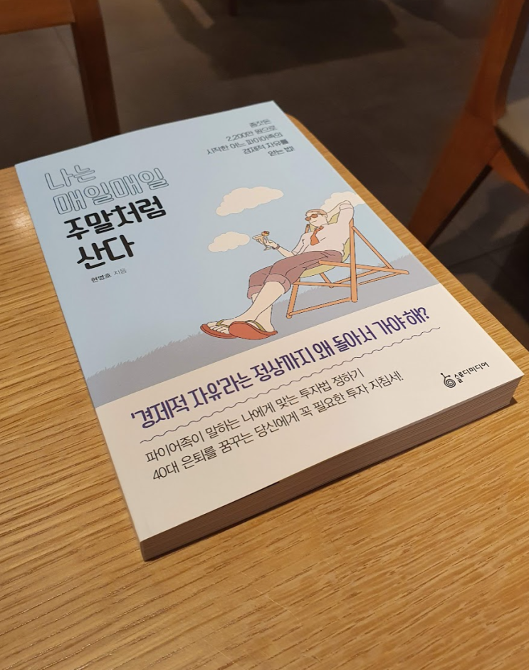 나는 매일매일 주말처럼 산다 서평 나는 매일매일 주말처럼 산다 서평