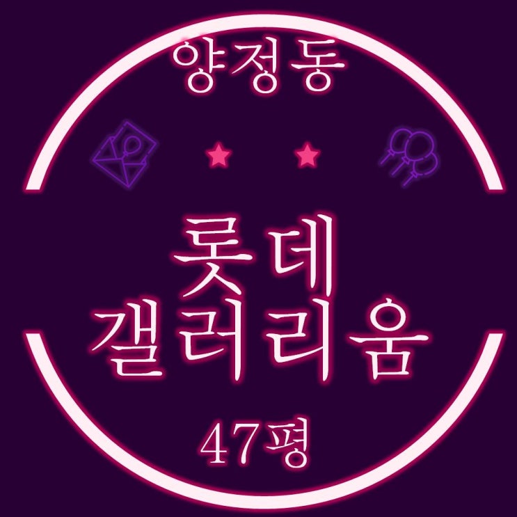  부산진구아파트 양정동 양정롯데갤러리움아파트 47평