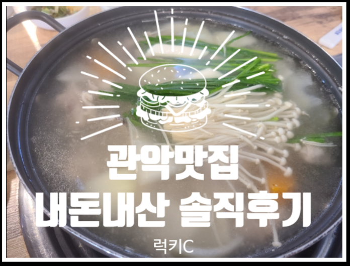  낙성대맛집, 봉천맛집 내돈내산 솔직후기