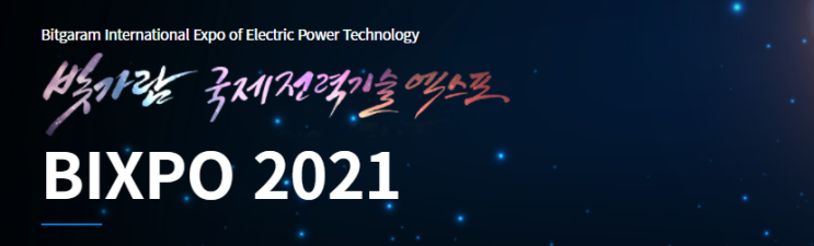  BIXPO 2021(빅스포)~에너지 기업의 최대 축제, 오프라인도 개최한데요!